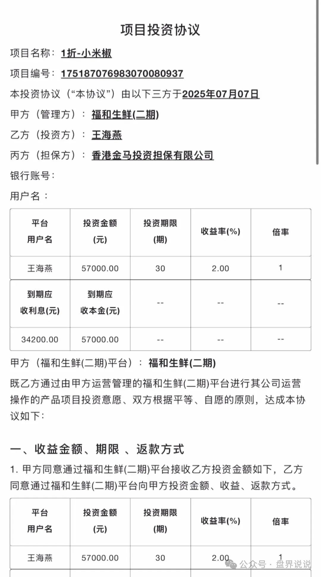 【福和优选】分红杀猪盘暴雷，圈钱数十亿，几万会员血本无归！