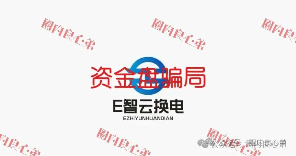 E智云换电骗局，你不知道的事，三个月的短命盘，注意警惕。