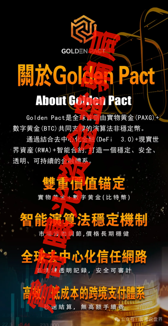 Golden Pact黄金协议：别被这“金融创新”忽悠瘸了！