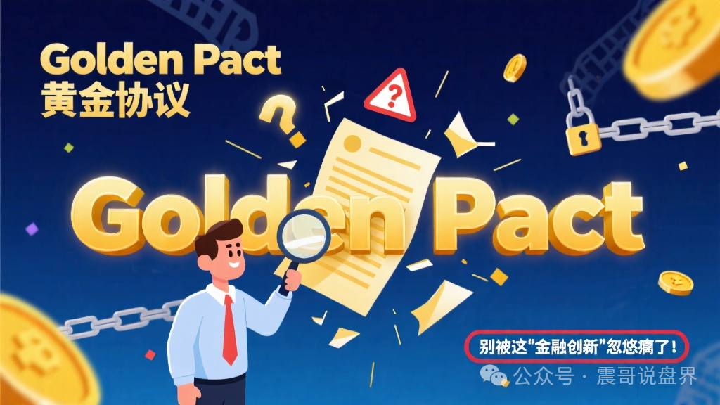 Golden Pact黄金协议:别被这“金融创新”忽悠瘸了!