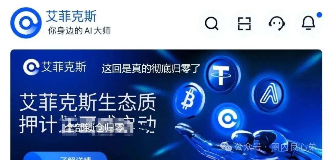 Aifeex-艾菲克斯，发行空气币AFX质押套路，运营团队已经换成分投趣的团队接盘