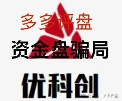 【优科创 / 利鼎交易所】资金盘 + 传销的疯狂绞肉机！