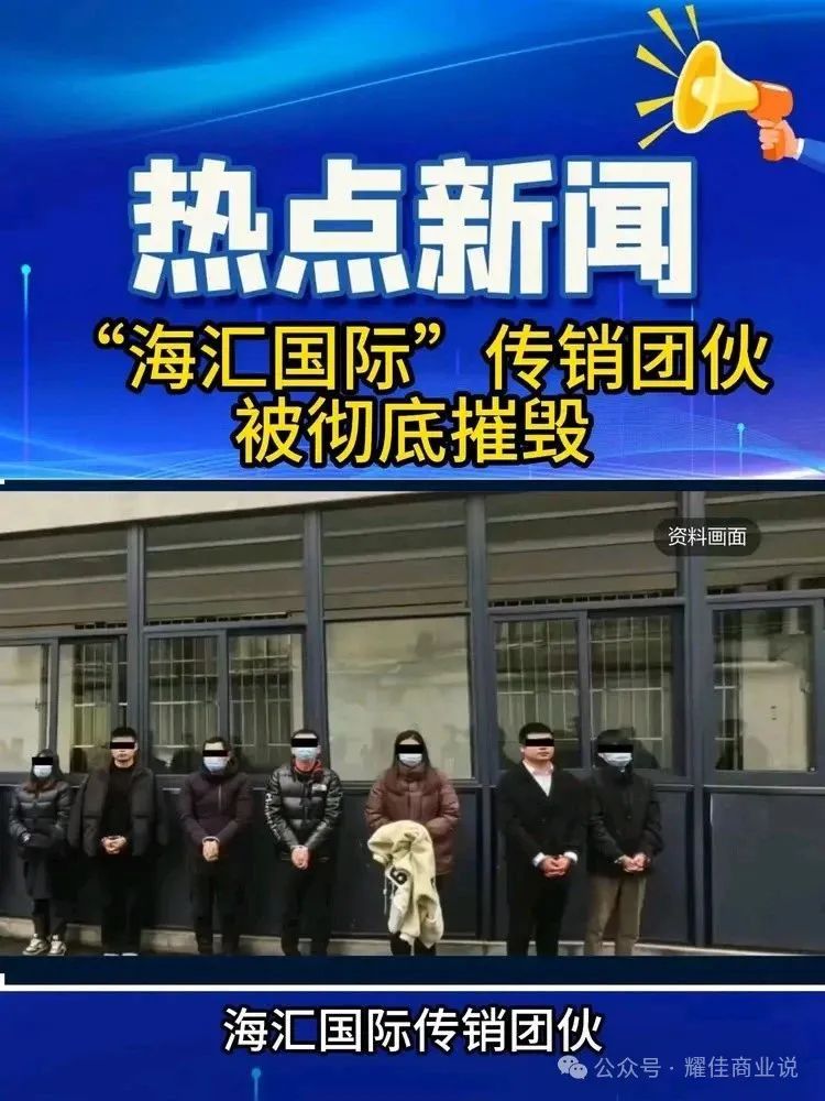 【海汇国际】传销帝国覆灭记,百亿骗局终崩塌,90万人血本无归!