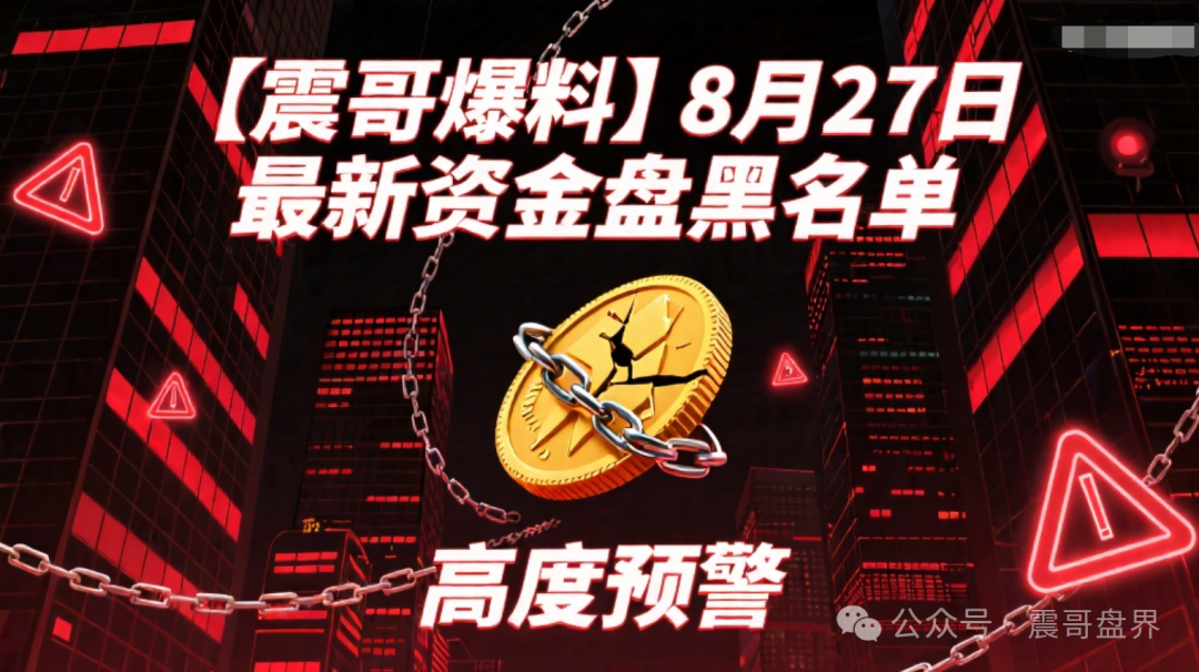 【爆料】【AKAS,立拍优选,格力company】最新资金盘黑名单,高度预警!