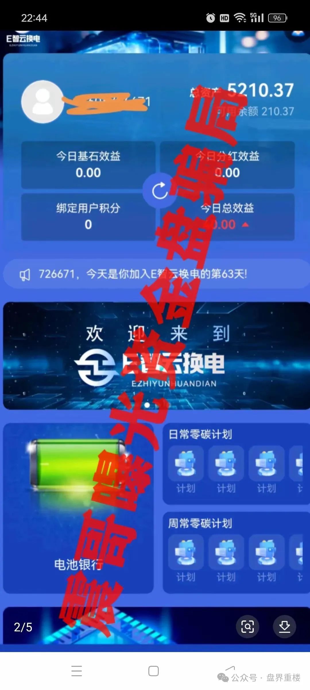 【E智云换电】揭秘新能源外衣下的资金盘骗局,马上崩盘跑路!