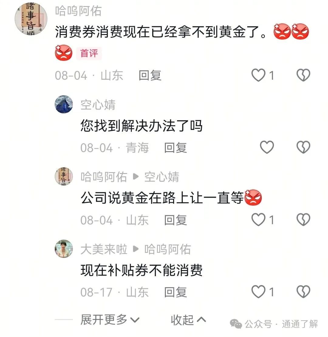 【山东中福福宝黄金】崩盘！数万投资者被“消费致富”陷阱收割！