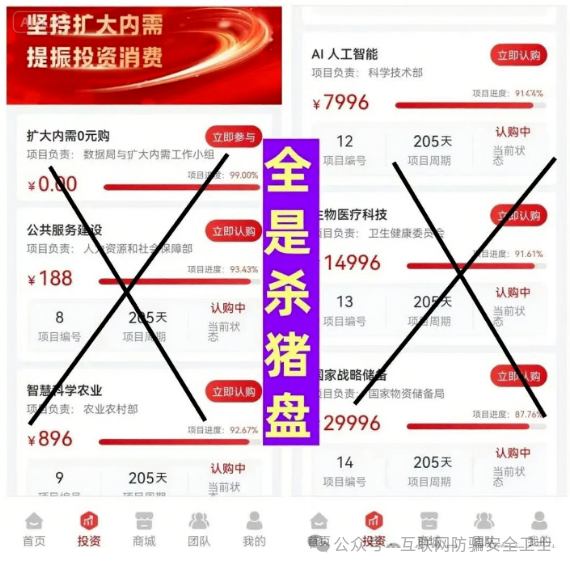 警惕！“扩大内需 APP” 号称国家项目稳赚不赔？警方揭穿新型诈骗陷阱！