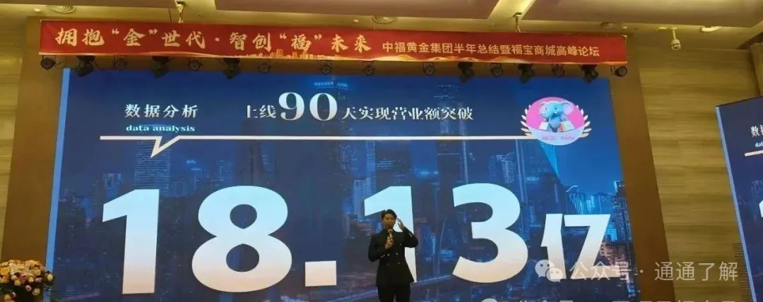 【山东中福福宝黄金】崩盘！数万投资者被“消费致富”陷阱收割！