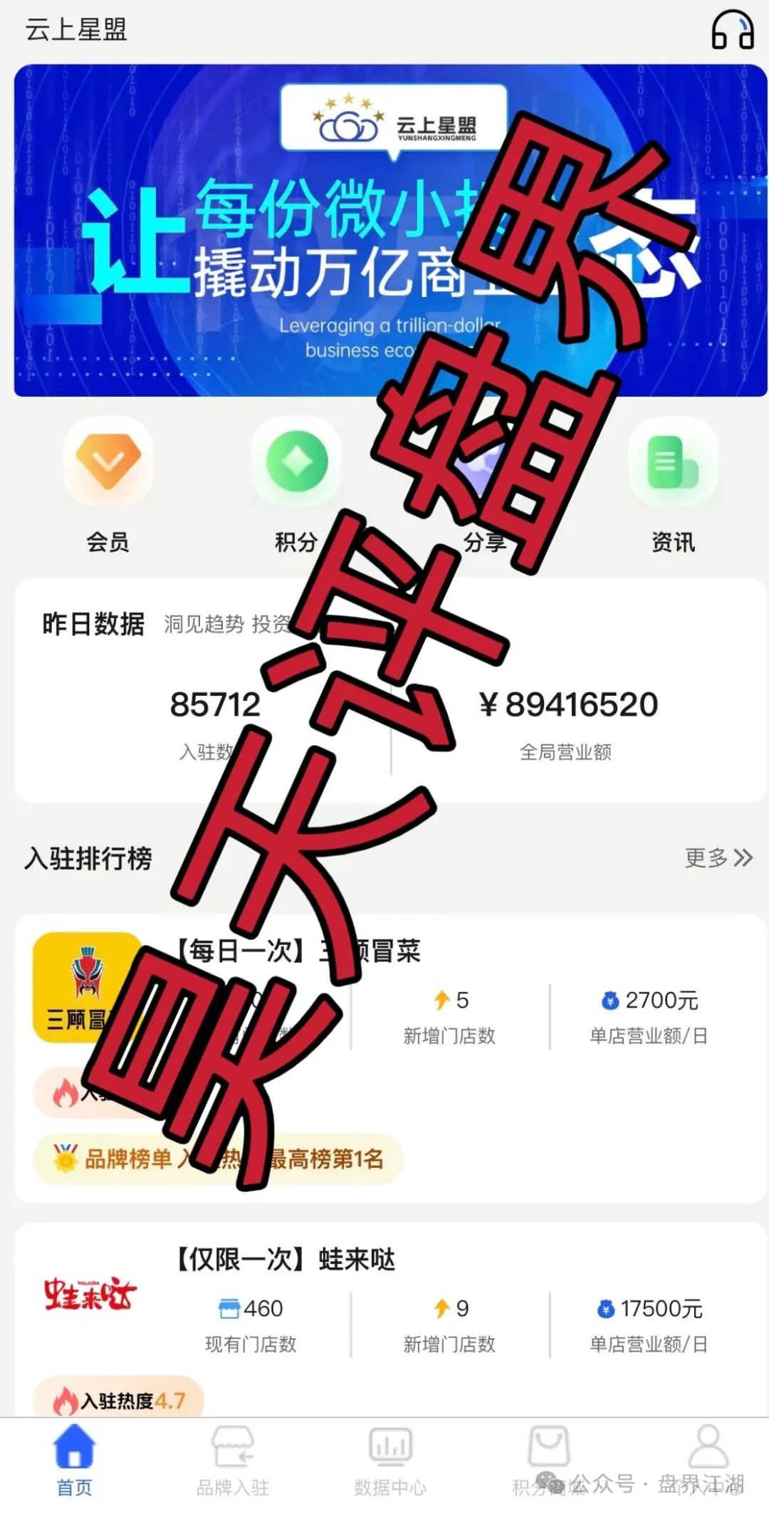 资金盘骗局【云上星盟】已经开始单割，随便封会员账号，高度预警，你还敢玩吗？