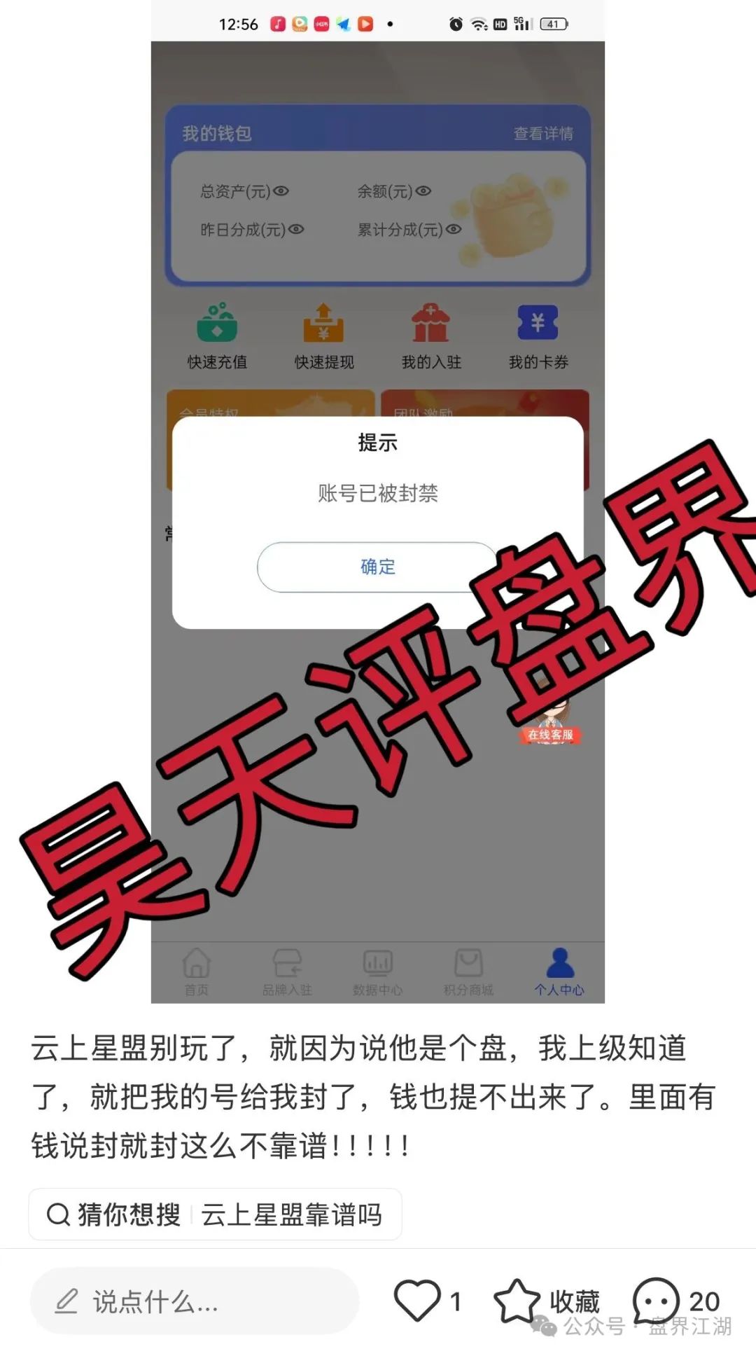 资金盘骗局【云上星盟】已经开始单割，随便封会员账号，高度预警，你还敢玩吗？