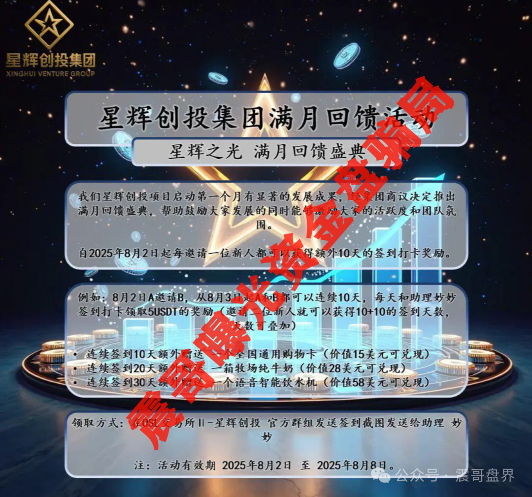 【星辉创投OSL】资金盘骗局，原ABCC交易所开的，别碰短命盘！
