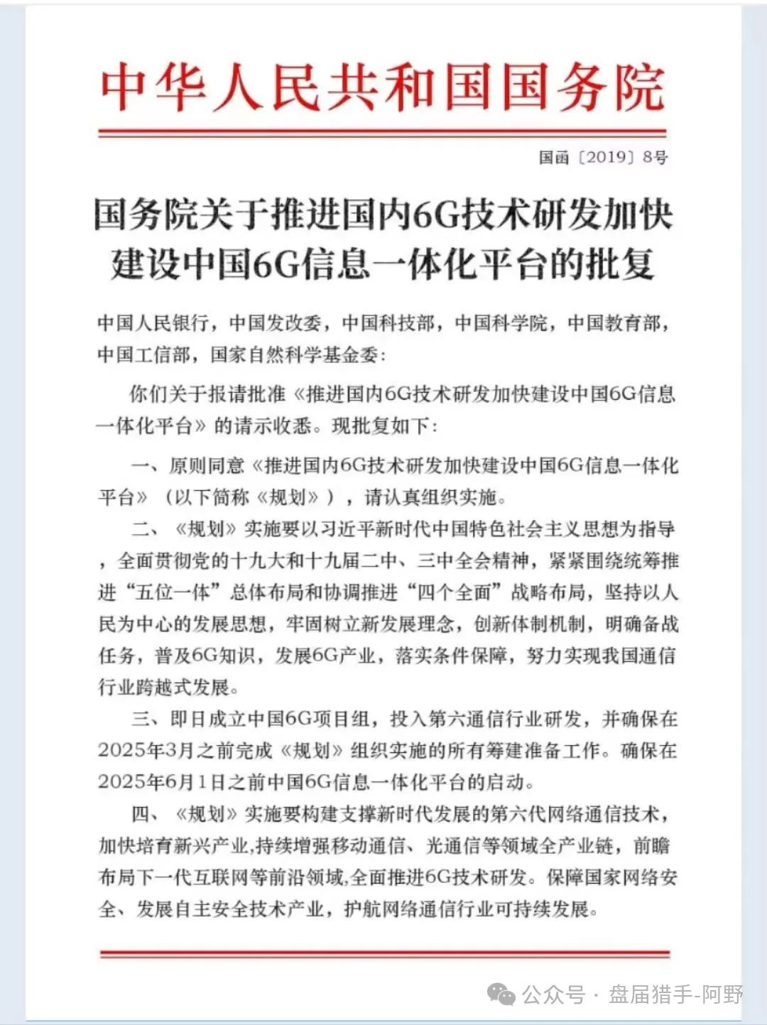 警惕！“中国6G”APP疯狂收割：国家项目外衣下的传销陷阱有多狠？