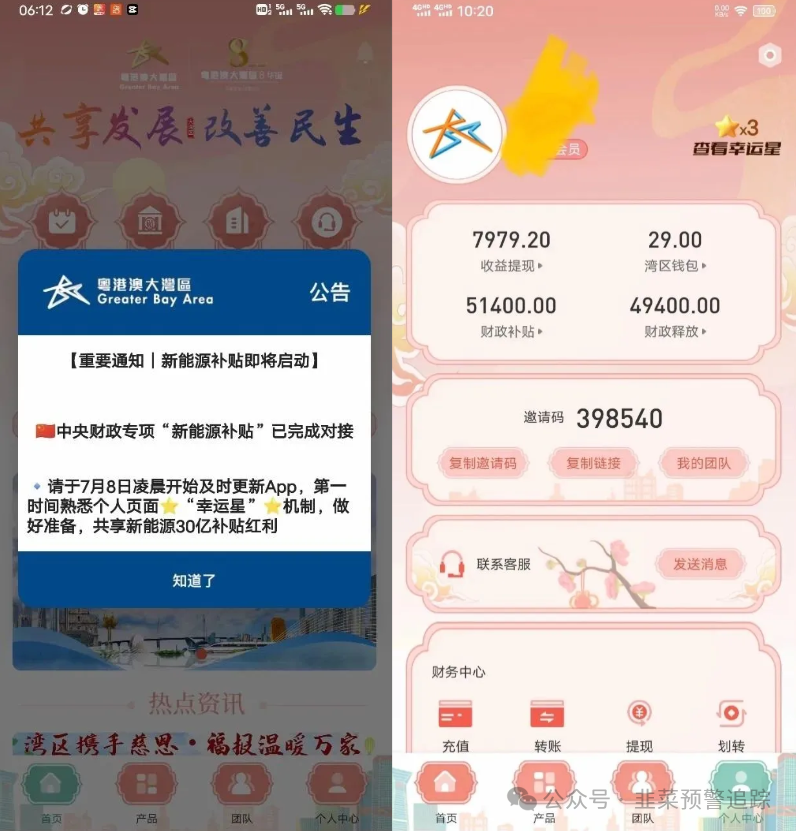 紧急预警！粤港澳大湾区APP资金盘诈骗陷阱！