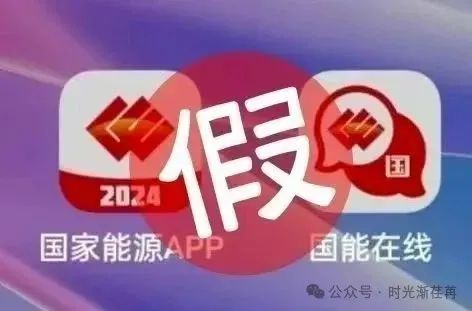 【国能APP】骗局；套着央企画皮的境外资金盘，你还在往里面送钱吗？