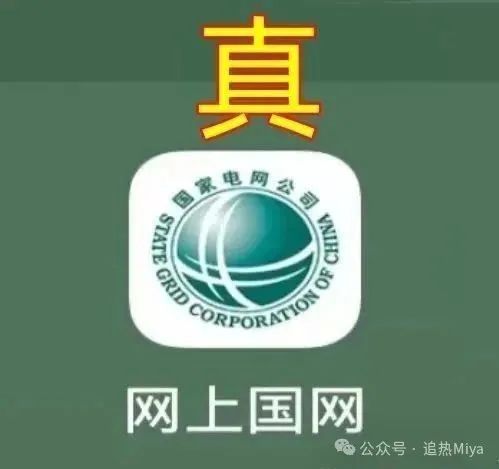 警惕！【神州智电 APP】仿冒国家电网， 实为诈骗洗钱杀猪盘！