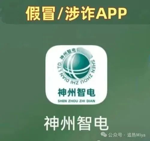 警惕！【神州智电 APP】仿冒国家电网， 实为诈骗洗钱杀猪盘！