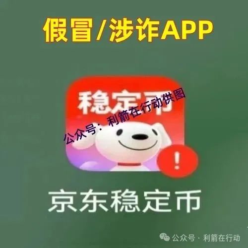 紧急提醒：“京东定币” 实稳为假冒诈骗项目，已有多人中招！