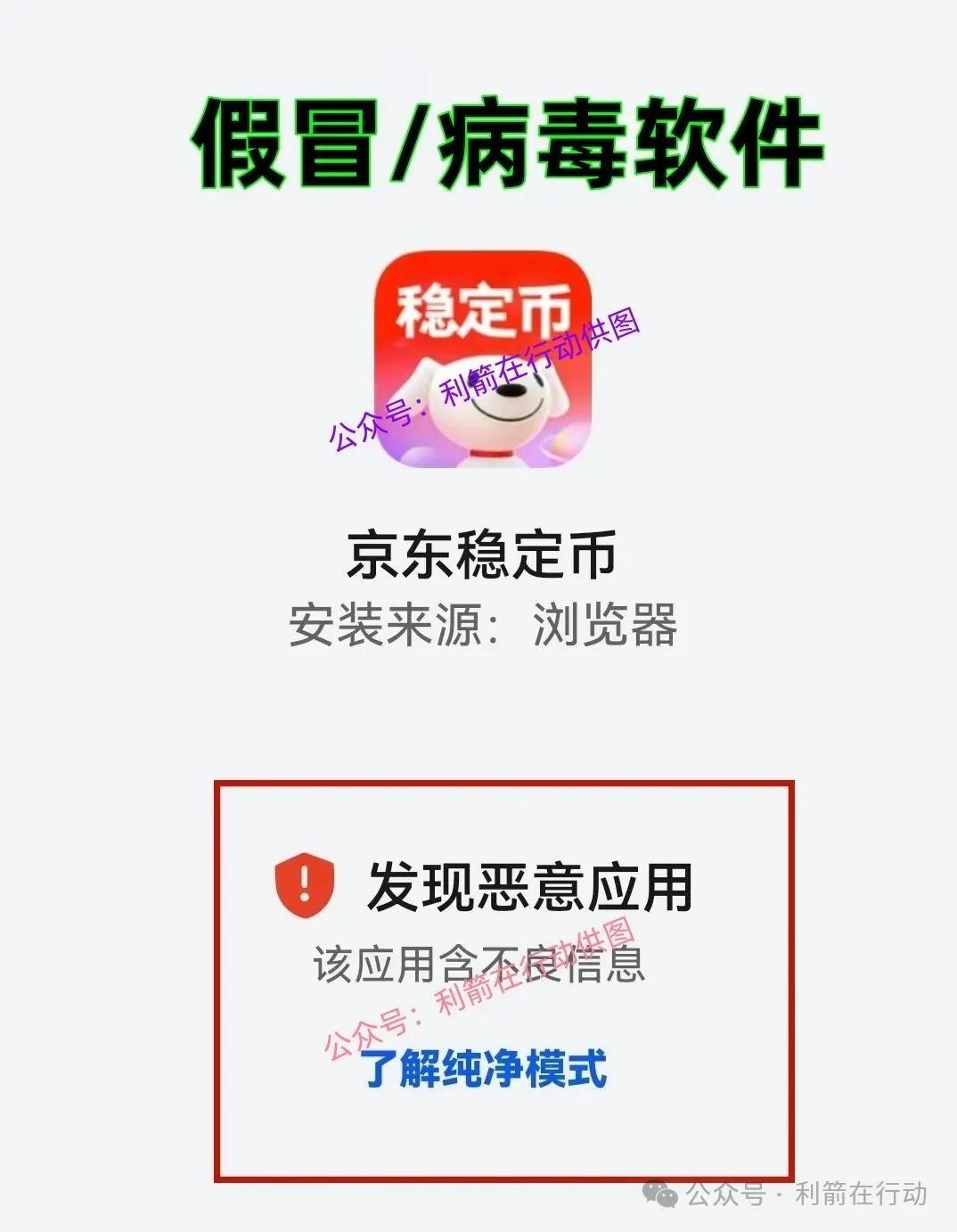 紧急提醒：“京东定币” 实稳为假冒诈骗项目，已有多人中招！