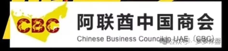 紧急避坑！“阿联酋中国商会”是创楚跟单盘的终极骗局，撤退刻不容缓！