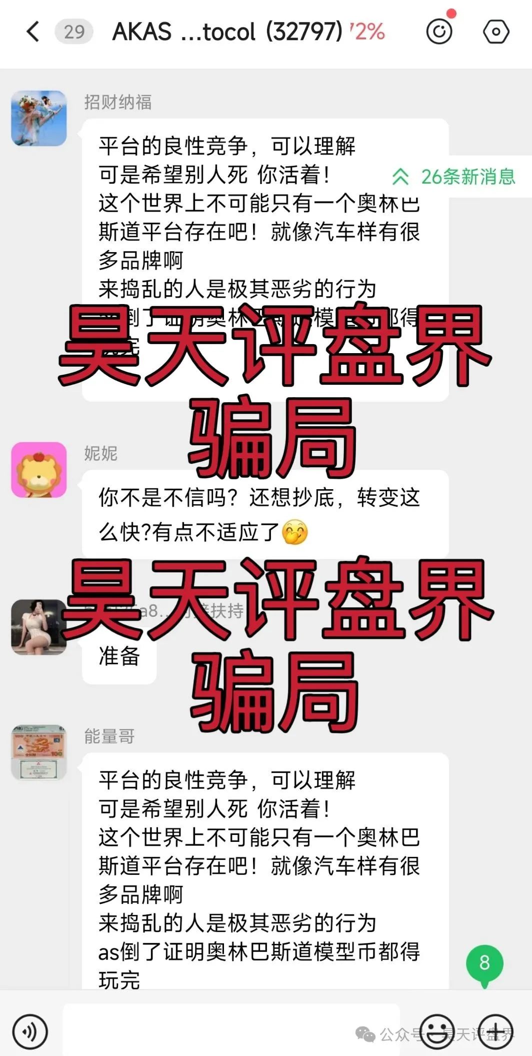 【爆料】【AKAS】资金盘骗局，昨日昊天预警后暴跌26%，操盘手老鼠仓持续砸盘，加上部分团队撤离！