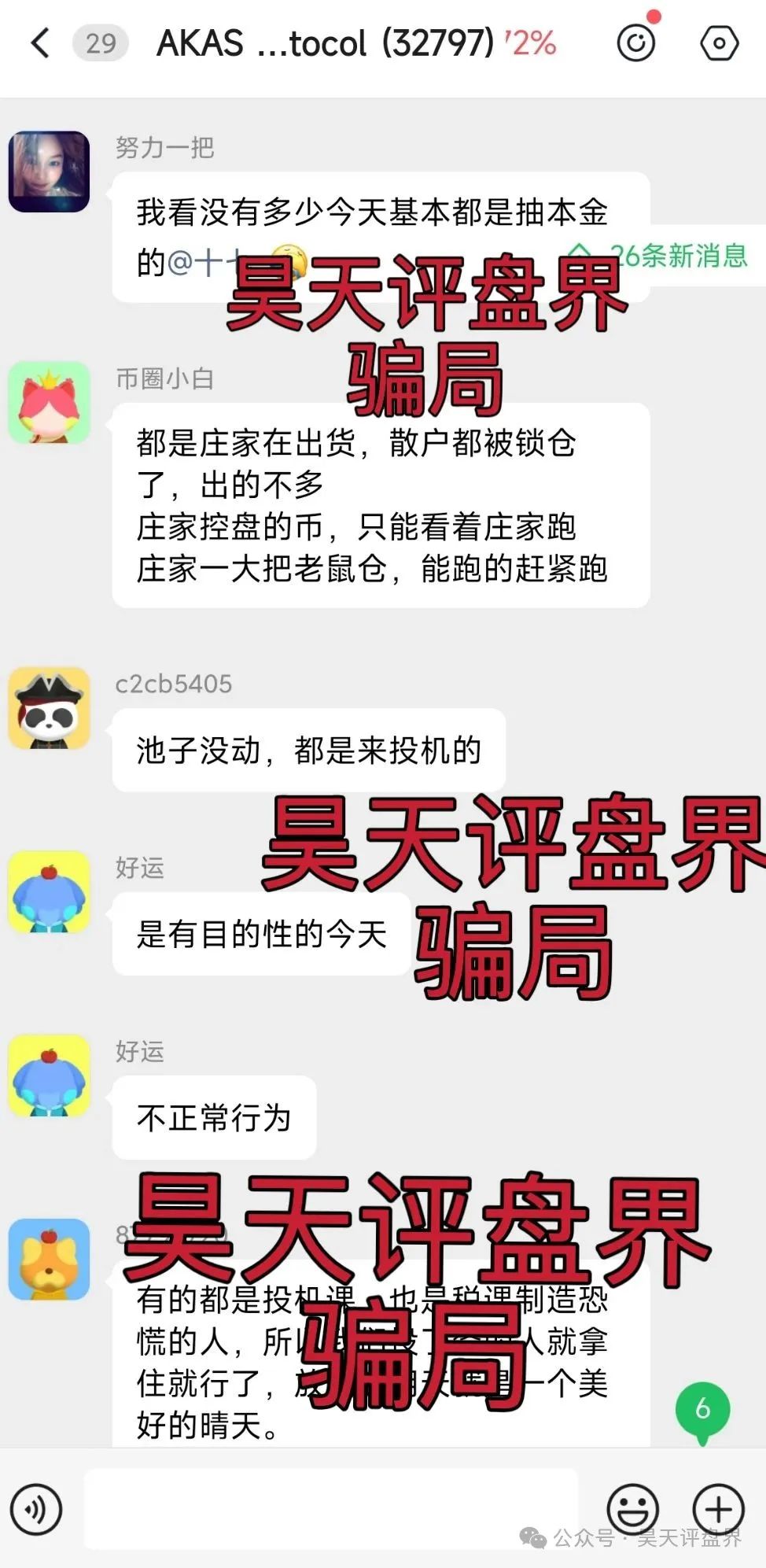 【爆料】【AKAS】资金盘骗局，昨日昊天预警后暴跌26%，操盘手老鼠仓持续砸盘，加上部分团队撤离！