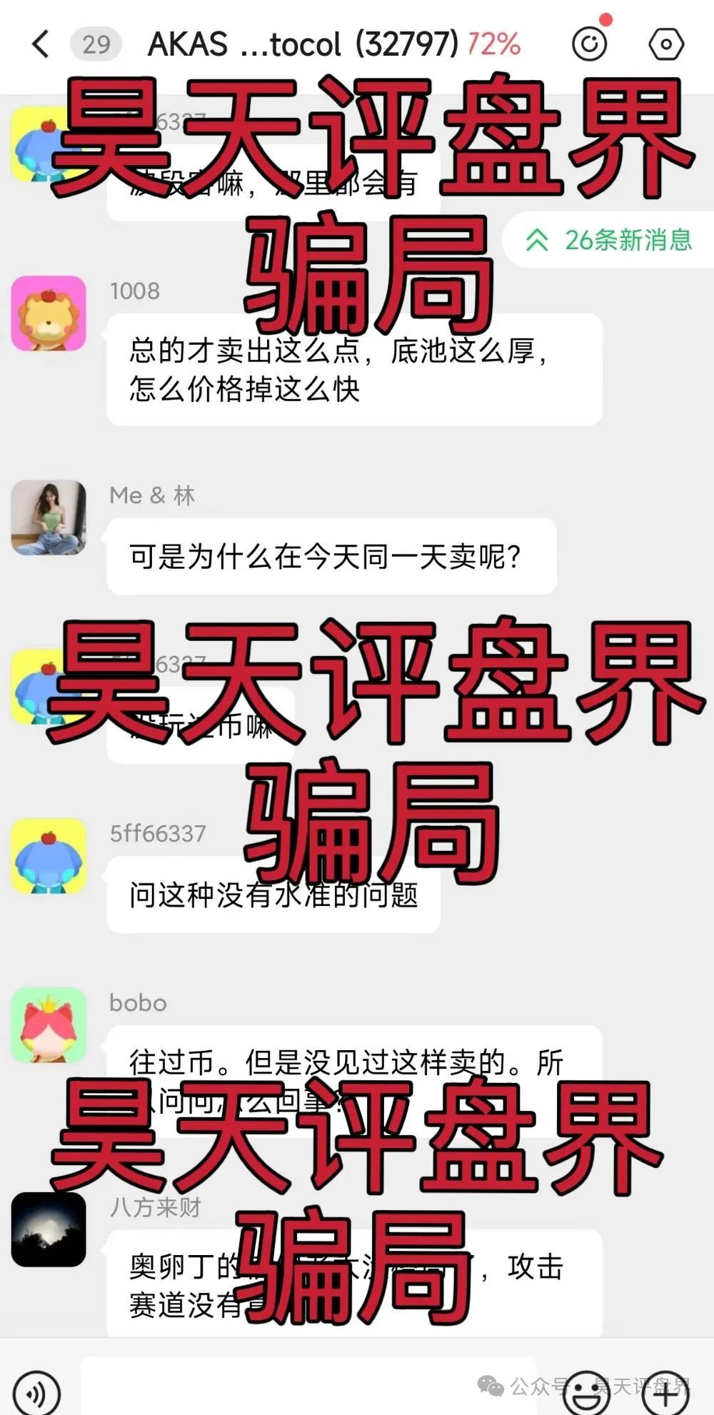【爆料】【AKAS】资金盘骗局，昨日昊天预警后暴跌26%，操盘手老鼠仓持续砸盘，加上部分团队撤离！