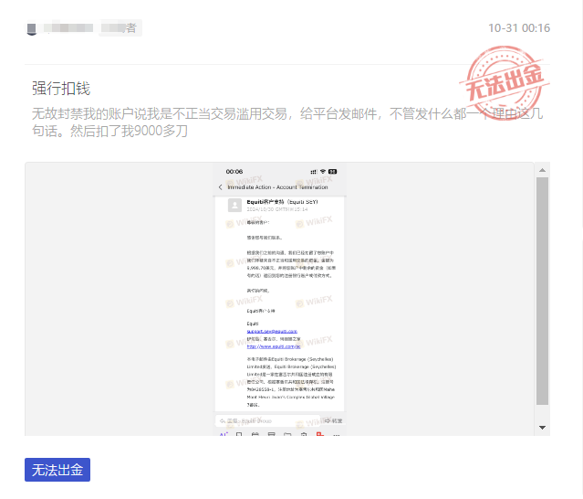 警惕【Equiti】外汇交易平台黑幕：无法出金，数百投资者被骗！