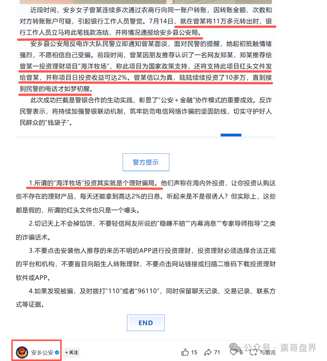 【海洋牧场】资金盘，安乡县警银联动，成功拦截涉诈资金11万余元！
