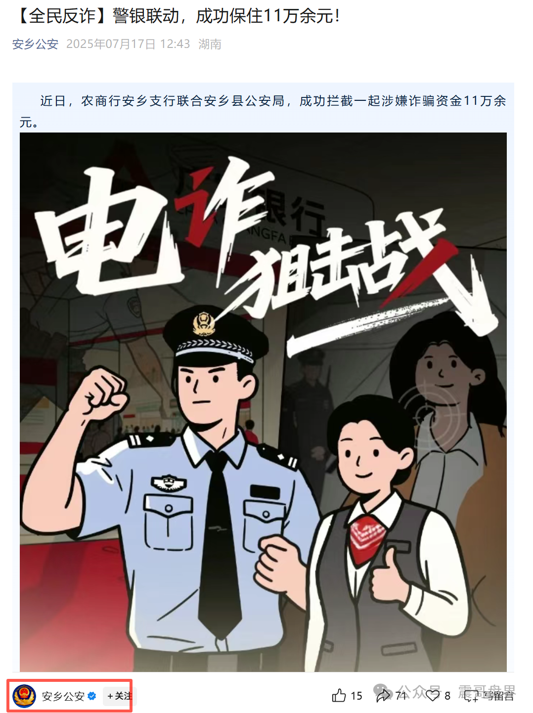 【海洋牧场】资金盘，安乡县警银联动，成功拦截涉诈资金11万余元！