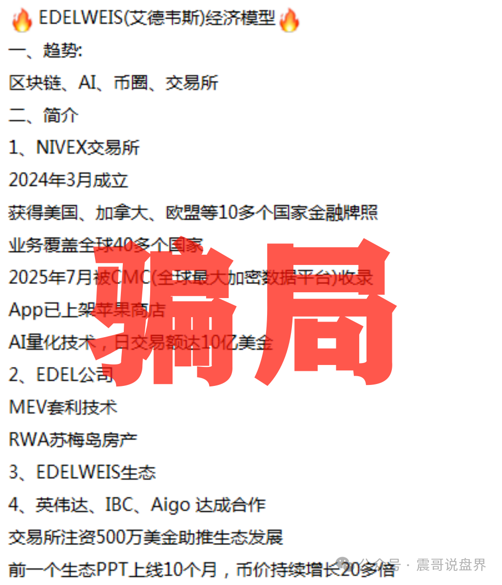 【EDELWEIS艾德韦斯】披着智能信托外衣的挖矿骗局！