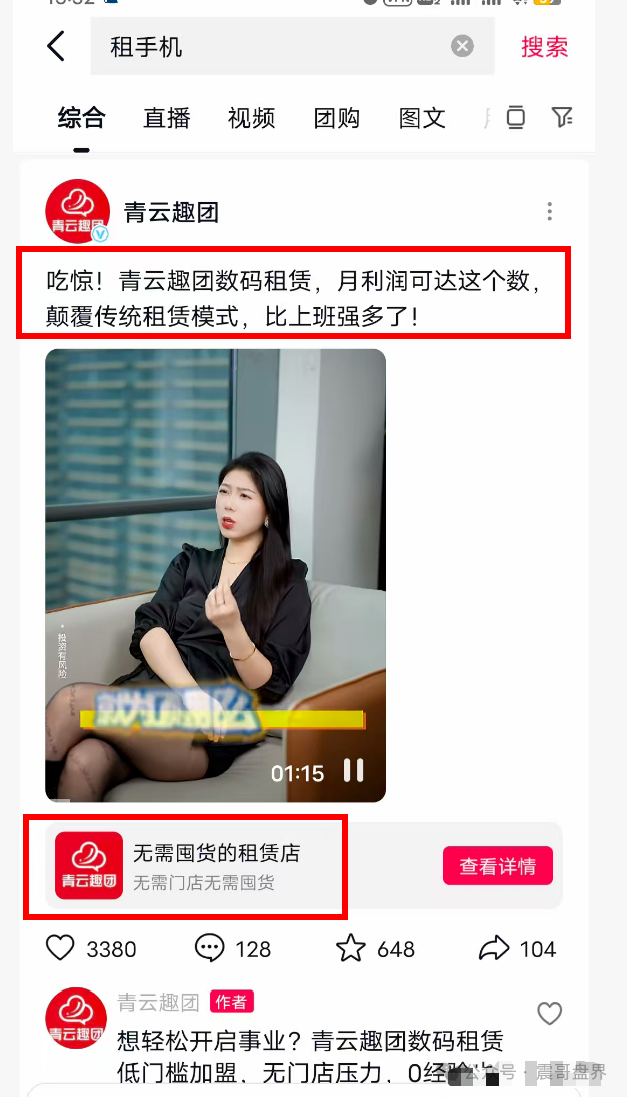 【青云租】加盟局大起底：手机理财年赚30%？带你扒皮资本游戏！