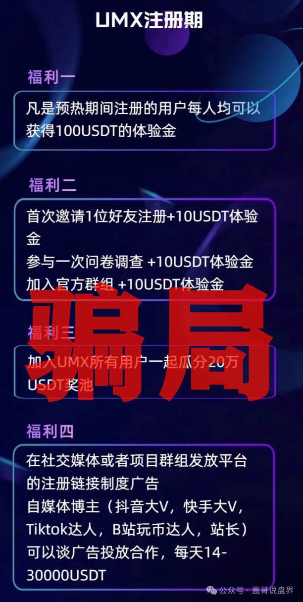 骗局【UMX混币】其实就是个换汤不换药的短命杀猪盘！