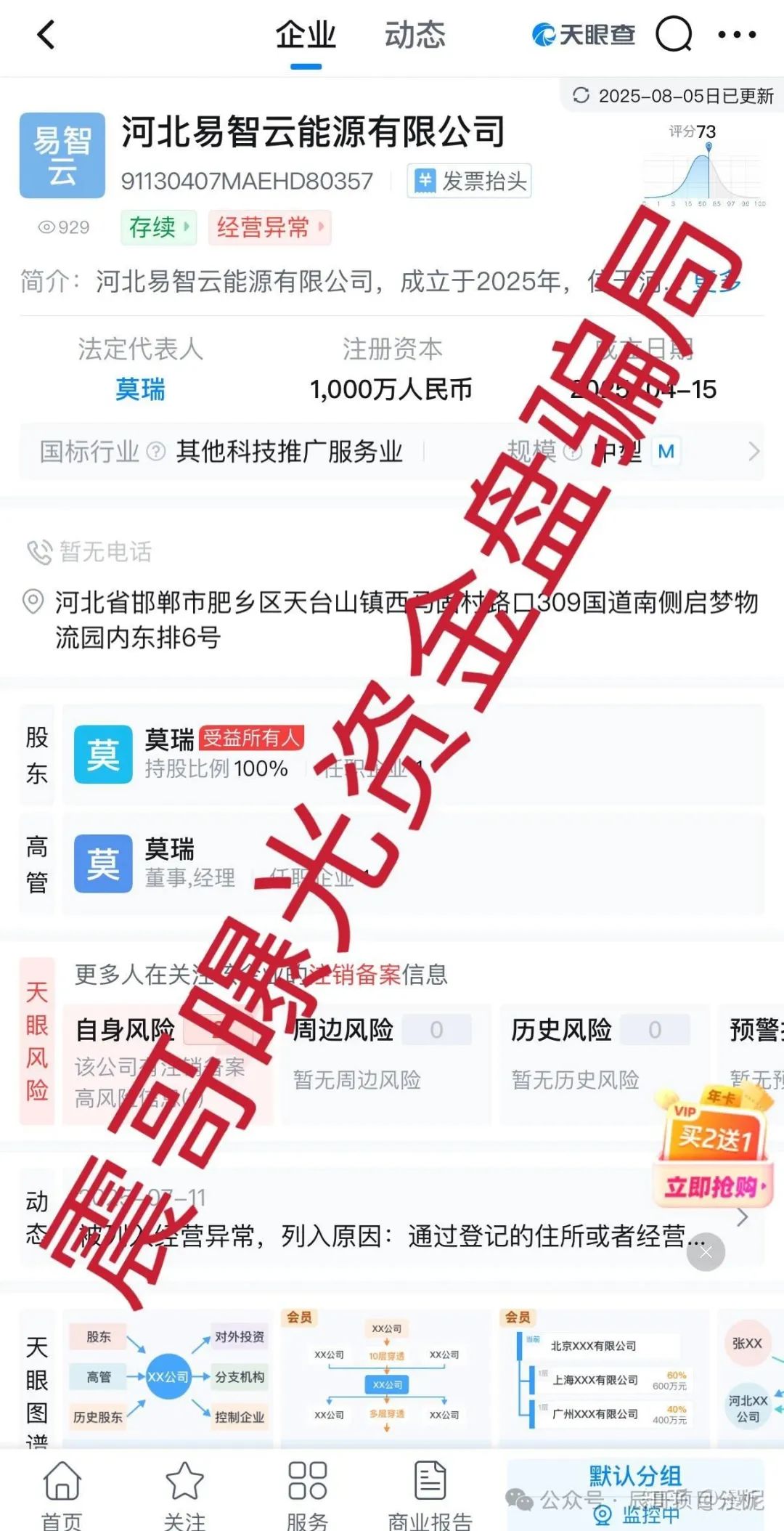 【E智云换电】资金盘骗局，河北易智云能源有限公司主体已经显示异常，马上要跑路了！