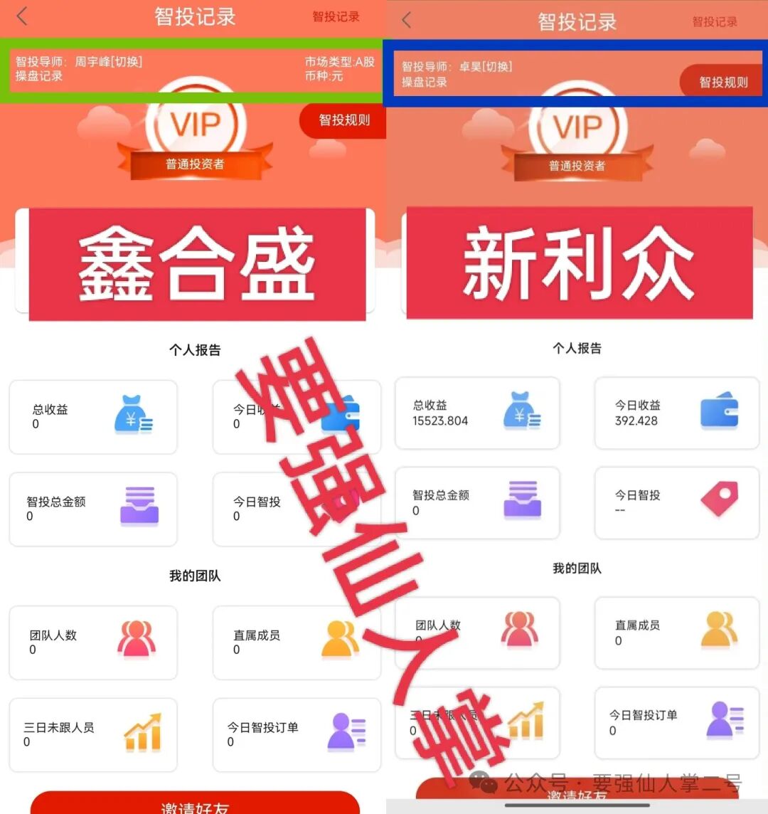 高能预警！【鑫合盛】诈骗跟单资金盘与跑路“新利众”、系同一诈骗团伙，换皮诈骗需严防！