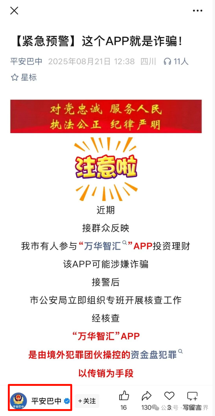 【万华智汇】是分红盘诈骗，警方发布紧急预警，看见远离