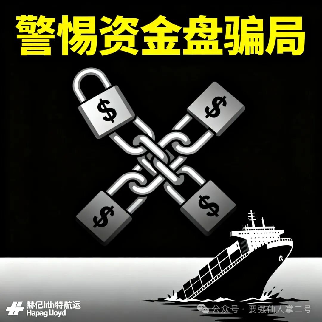 警惕!【赫伯罗特(Hapag-LIoyd)】重启资金盘骗局卷土重来,随时面临跑路风险! 警惕!【赫伯罗特(Hapag-LIoyd)】重启资金盘骗局卷土重来,随时面临跑路风险!