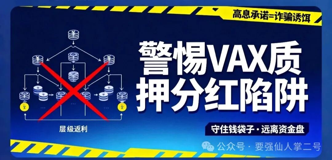 高风险预警！【VAX（VaultX）】资金盘骗局，离崩盘跑路只差一步之遥！