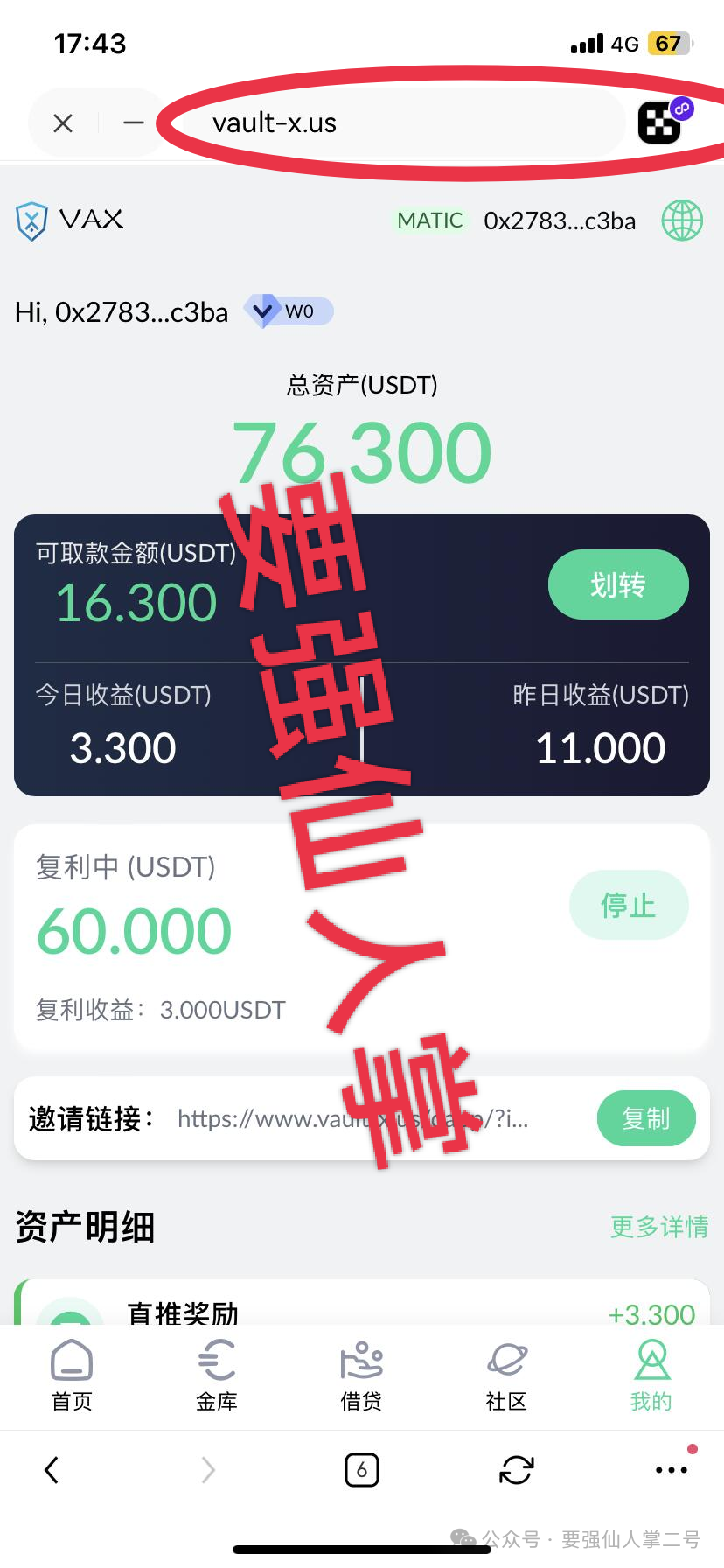 高风险预警！【VAX（VaultX）】资金盘骗局，离崩盘跑路只差一步之遥！
