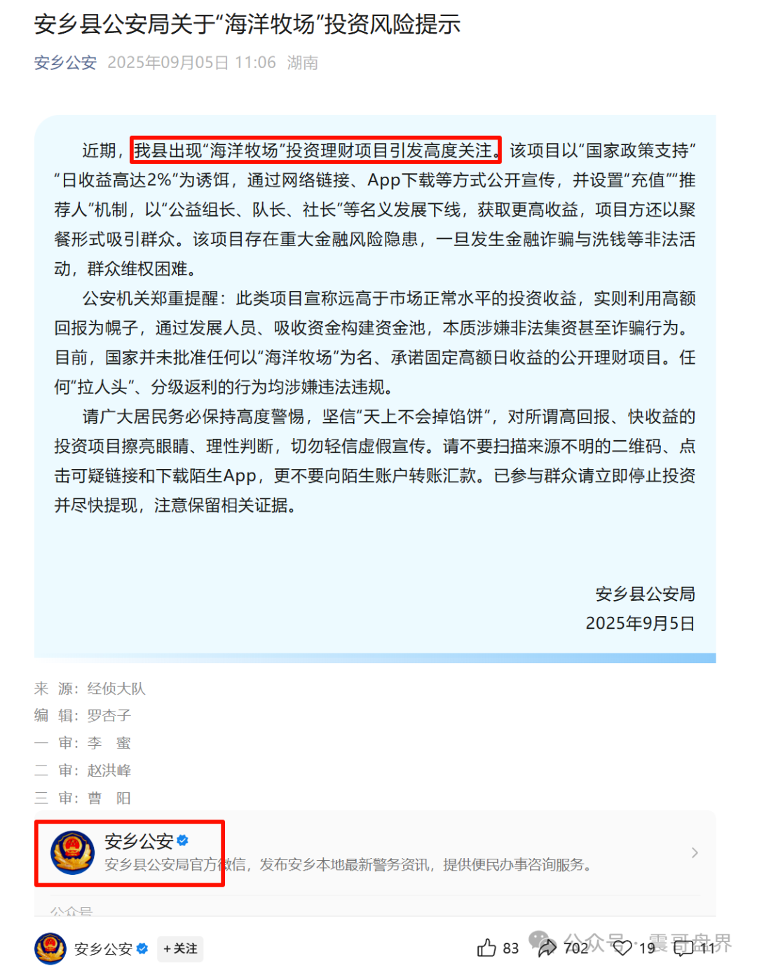 【海洋牧场】资金盘骗局，又被公安发布风险提示，高度预警