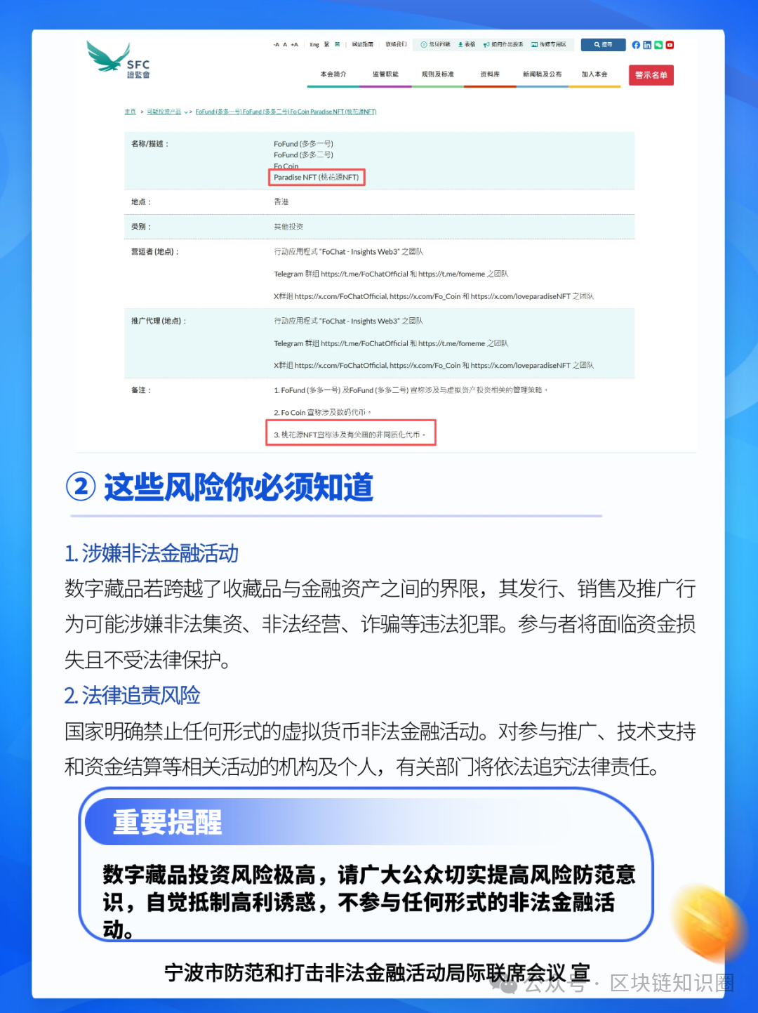 警惕“艾心优选”、“桃花源NFT”数字藏品炒作等非法金融活动！