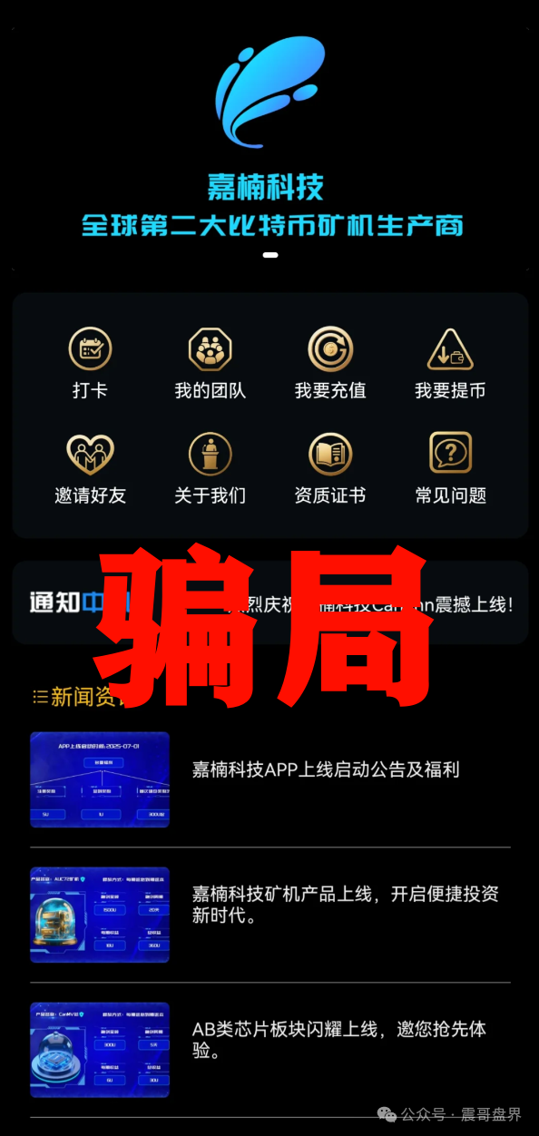 【嘉楠科技】资金盘骗局，假冒正规公司，实则短命杀猪盘！