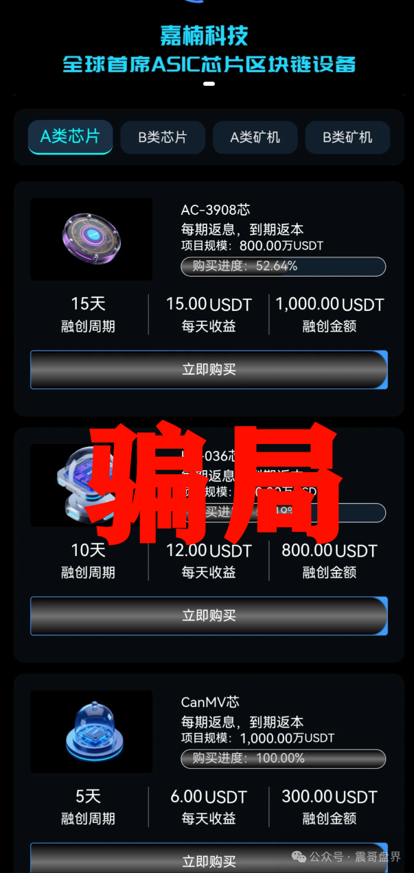 【嘉楠科技】资金盘骗局，假冒正规公司，实则短命杀猪盘！