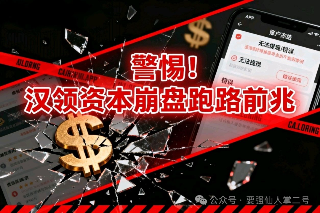预警！【汉领资本】分红类资金盘崩盘倒计时，留给投资者撤离的时间已经不多了！
