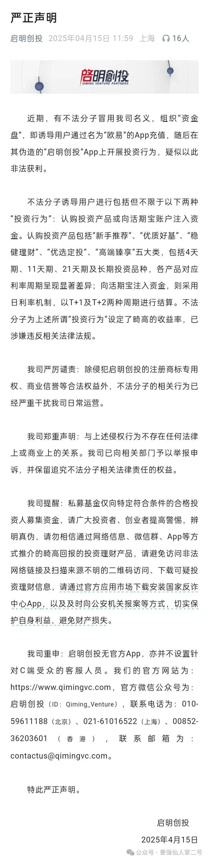 揭秘！【启明创投】资金盘骗局已经运行十个月，所积累的泡沫难以想象，别让贪念害人害已！