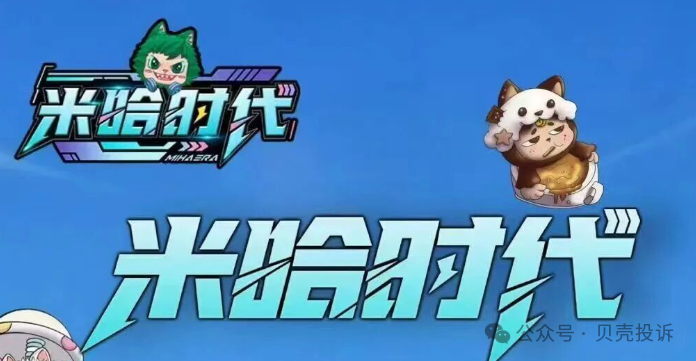 警惕！跨年神盘还是笑话？【米哈时代】是个什么项目？万灵部落二台？看清项目方手段！