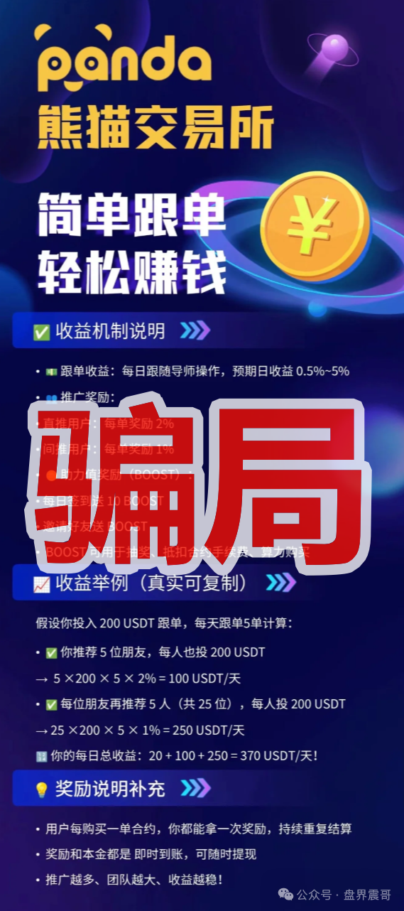 【熊猫交易所】资金盘骗局，单割会员高度警惕，即将崩盘！