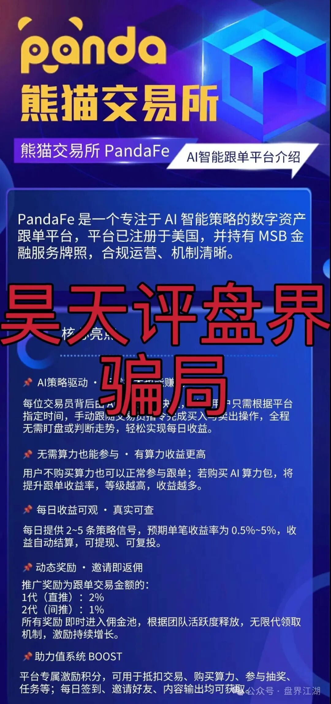 资金盘骗局【熊猫交易所】典型的一轮圈杀猪盘，开盘20天就开始单割了，即将崩盘跑路！
