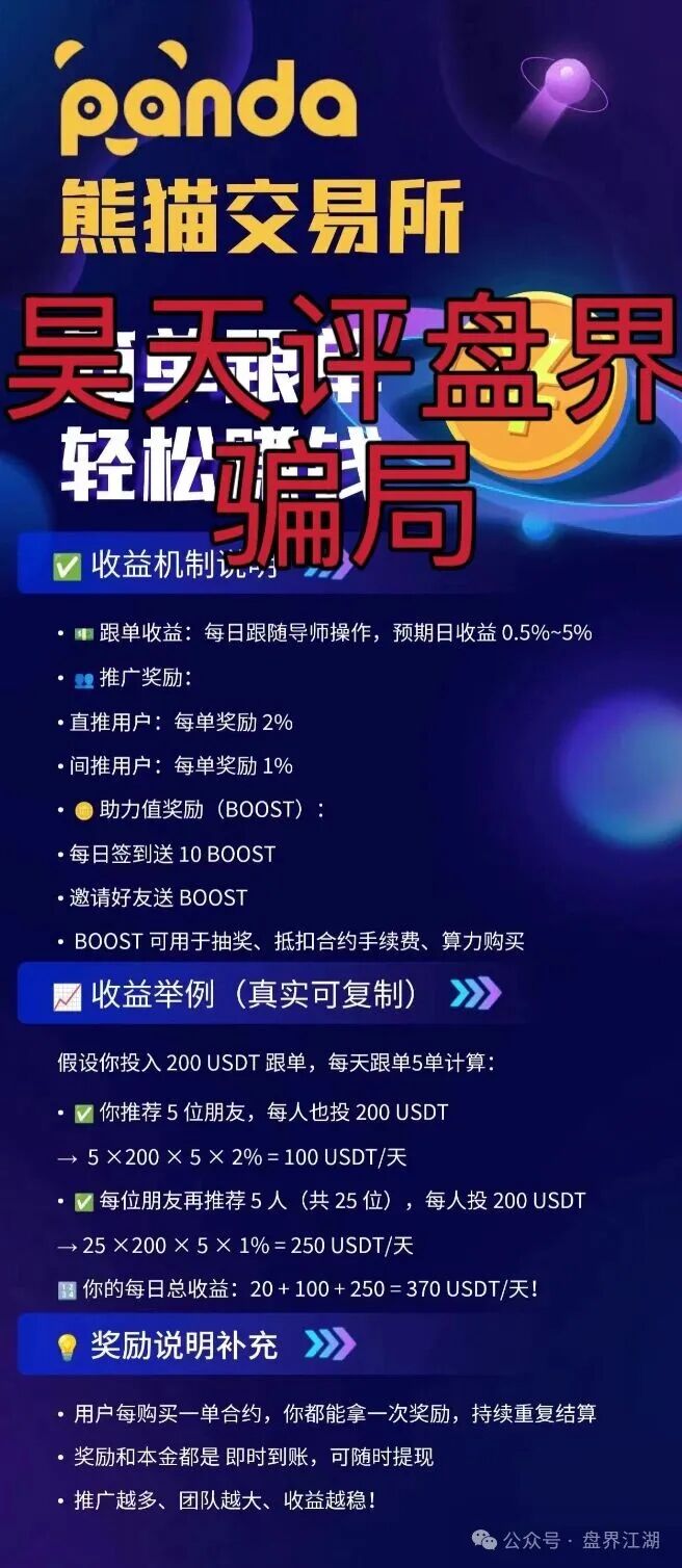 资金盘骗局【熊猫交易所】典型的一轮圈杀猪盘，开盘20天就开始单割了，即将崩盘跑路！
