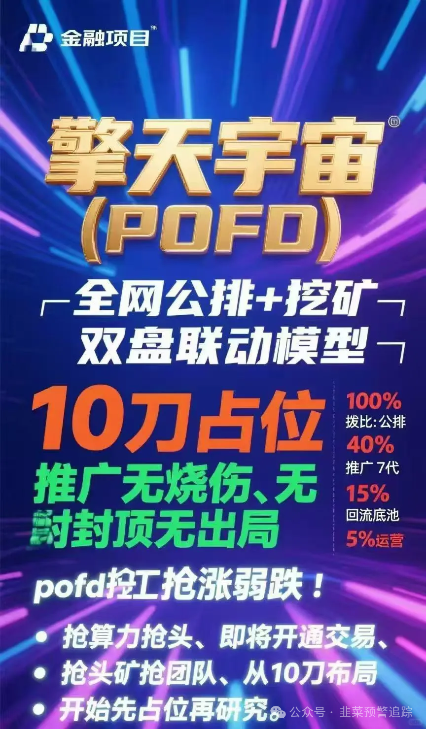 远离这几个诈骗资金盘陷阱，崩盘跑路是常态，千万别被收割！