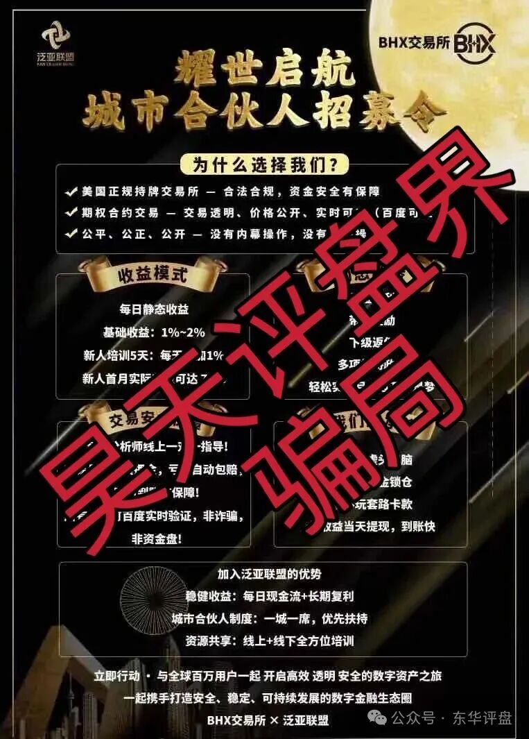 【泛亚联盟BHX交易所】资金盘骗局，已经开始单割，即将崩盘跑路！